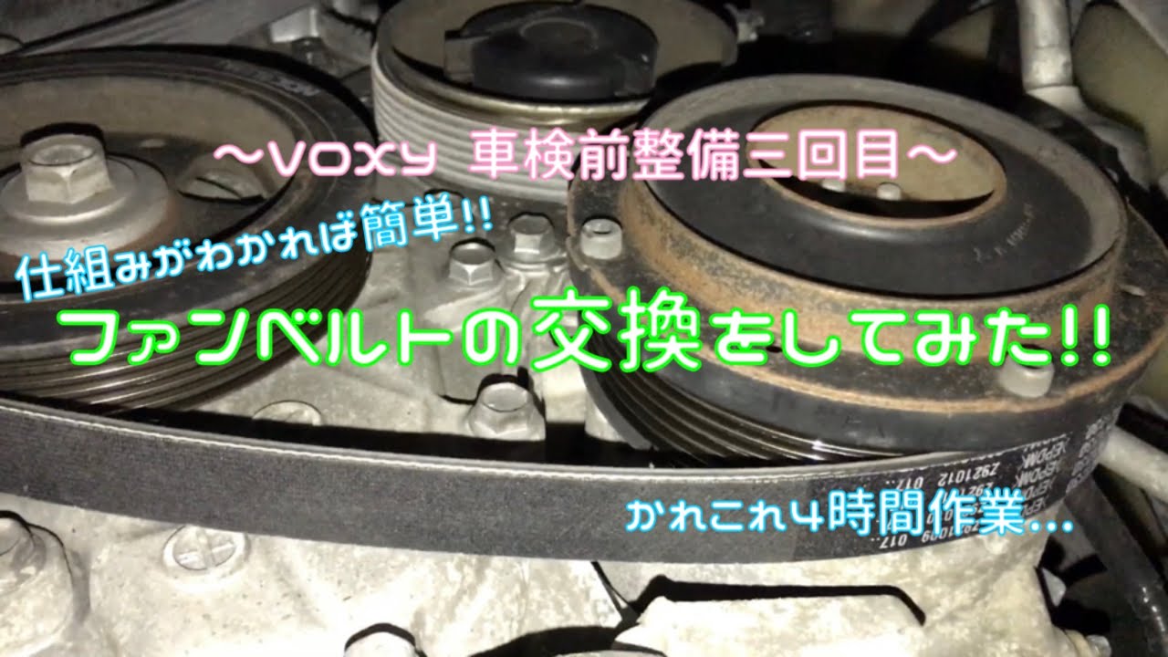 車検前整備三回目 ファンベルトの交換をしてみた Youtube