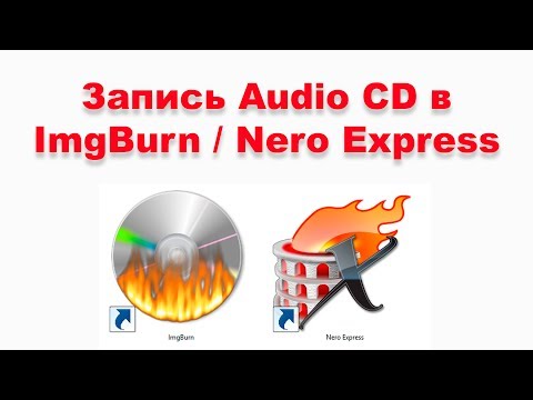 Запись Audio CD в ImgBurn и Nero Express / How to record Audio Cd in ImgBurn and Nero Express