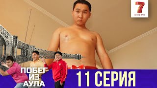 «Побег из аула» 11-ая серия (1 сезон) «Побег из аула» 11-ая серия (1 сезон)
