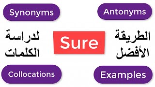 سلسلة الكلمات / السلسلة الأقوي فى شرح الكلمات/ معاني-أمثلة- إرتباطات- مضادات_لهجة_نطق/Sure-Vocab