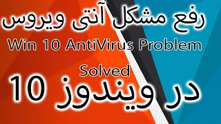 غیر فعال کردن آنتی ویروس ویندوز 10 به صورت قطعی