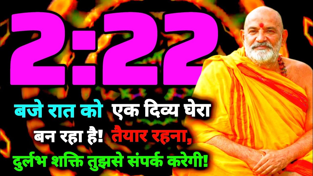 2:22 बजे रात को एक दिव्य घेरा बन रहा है! तैयार रहना दुर्लभ शक्ति तुझसे संपर्क करेगी Neem Karoli Baba