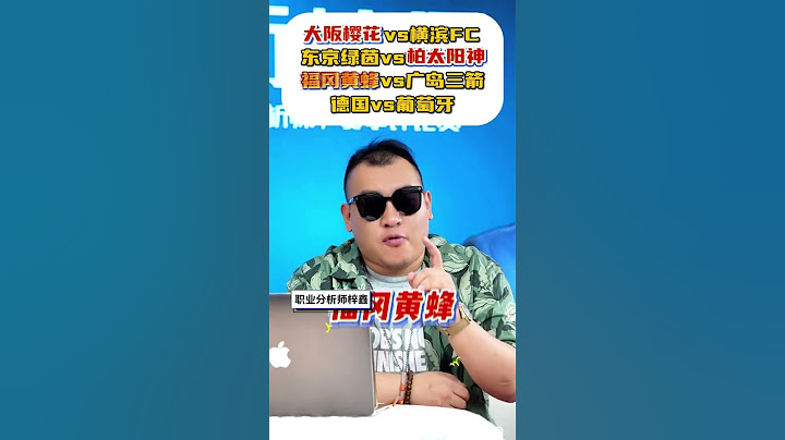 #日职联赛 #大阪樱花vs横滨FC #东京绿茵vs柏太阳神 #福冈黄蜂vs广岛三箭 #德国vs葡萄牙