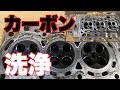 【効果抜群】エンジンに溜まったカーボンをメタルクリーンで洗浄したら超絶キレイになった　KFオーバーホール③