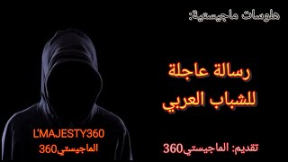 L'MAJESTY360 - الفرق بين الشباب العربي والشباب الغربي / (هلوسات ماجيستية)