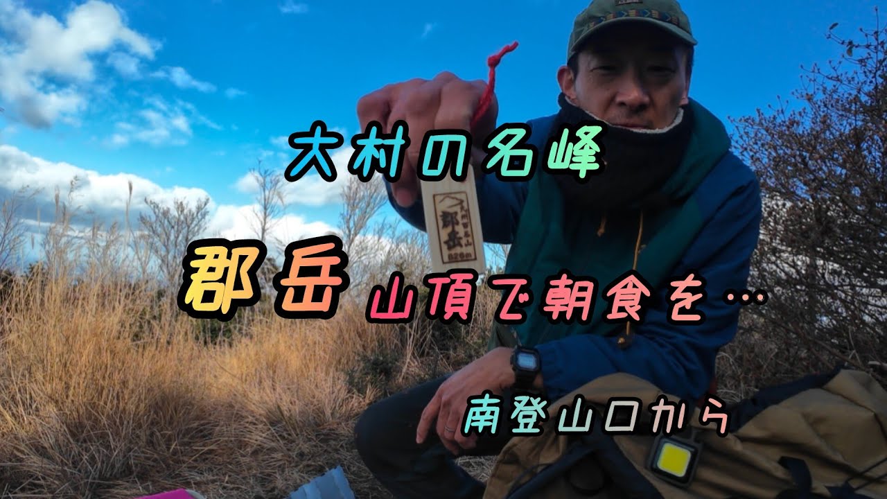 大村の名峰　郡岳山頂で朝食を…