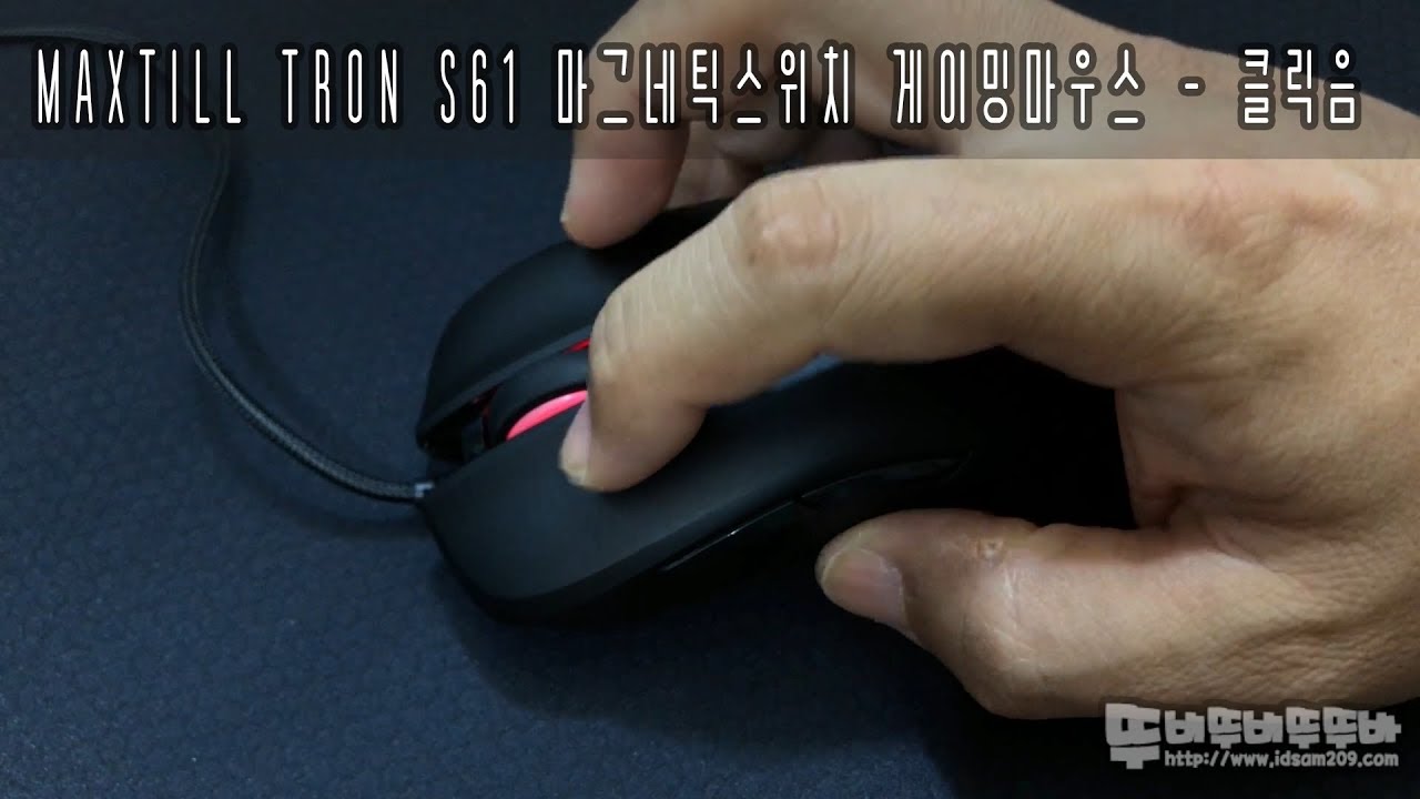 맥스틸 TRON S61 마그네틱스위치 게이밍 마우스