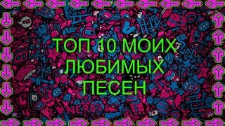 ТОП 10 моих любимых песен )))))