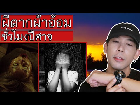 ผีตากผ้าอ้อม ชั่วโมงปีศาจ | Mafung Story EP38.