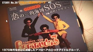 Video thumbnail of "【神曲】恋の三角海域ＳＯＳ-バミューダ３-"