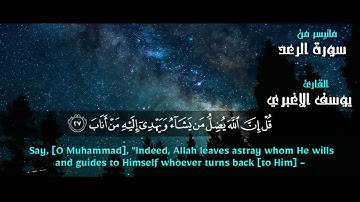 (الا بذكر الله تطمئن القلوب) ماتيسر من سورة الرعد القارئ يوسف الاغبري