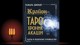 Крайон. Как читать и понимать Таро Хроник Акаши (Тамара Шмидт) Аудиокнига