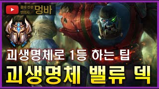 [롤토체스 공략] 순방 치트키 괴생명체로 1등까지 보는 법 알려드리겠습니다. 5코스트로 밸류업 하는 괴생명체 밸류 덱/ 11.11패치