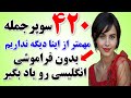 ۴۲۰ جمله کاربردی انگلیسی که آمریکایی ها به کار میبرند و باید بلد باشی مکالمه انگلیسی