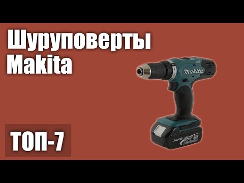 ТОП—7. Лучшие шуруповерты Makita. Рейтинг 2020 года!