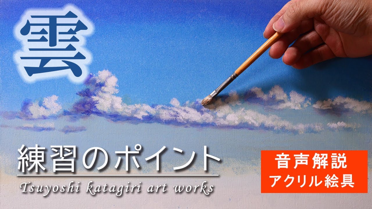 雲の描き方】アクリル絵具で簡単に描く練習【音声解説】/how to paint