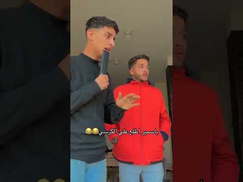 ياسمير اطلع ع الكرسي