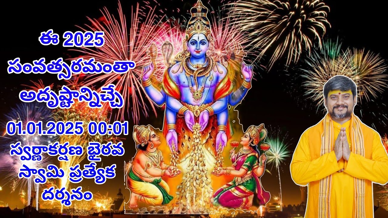 2025 సంవత్సరమంతా అదృష్టాన్ని ఇచ్చే స్వర్ణాకర్షణభైరవ స్వామి దర్శనం | Swarnakarshana Bhairava Swamy
