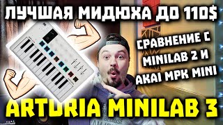 ОБЗОР Arturia MiniLab 3 - Лучшая MIDI Клавиатура за 110$ 🤑