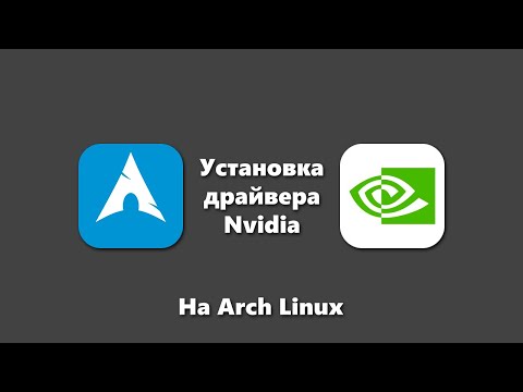 Как установить драйвер Nvidia 340, 390, 470, Latest на Arch Linux