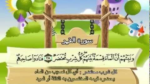 054 المنشاوي المعلم قناة سمسم سورة القمر