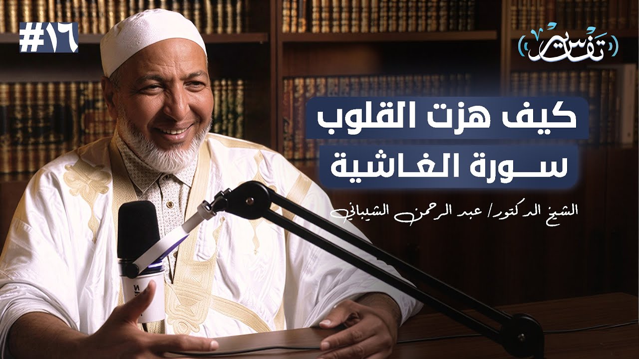 تحرر من الغفلة: أسرار سورة الغاشية | الشيخ الدكتور عبد الرحمن الشيباني | #16