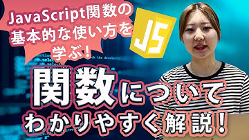 JavaScript関数の基本的な使い方を学ぶ！関数についてわかりやすく解説！