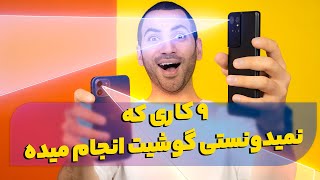 نه کاری که نمیدونستی گوشیت انجام میده | 9 کاربرد مخفی گوشی screenshot 1