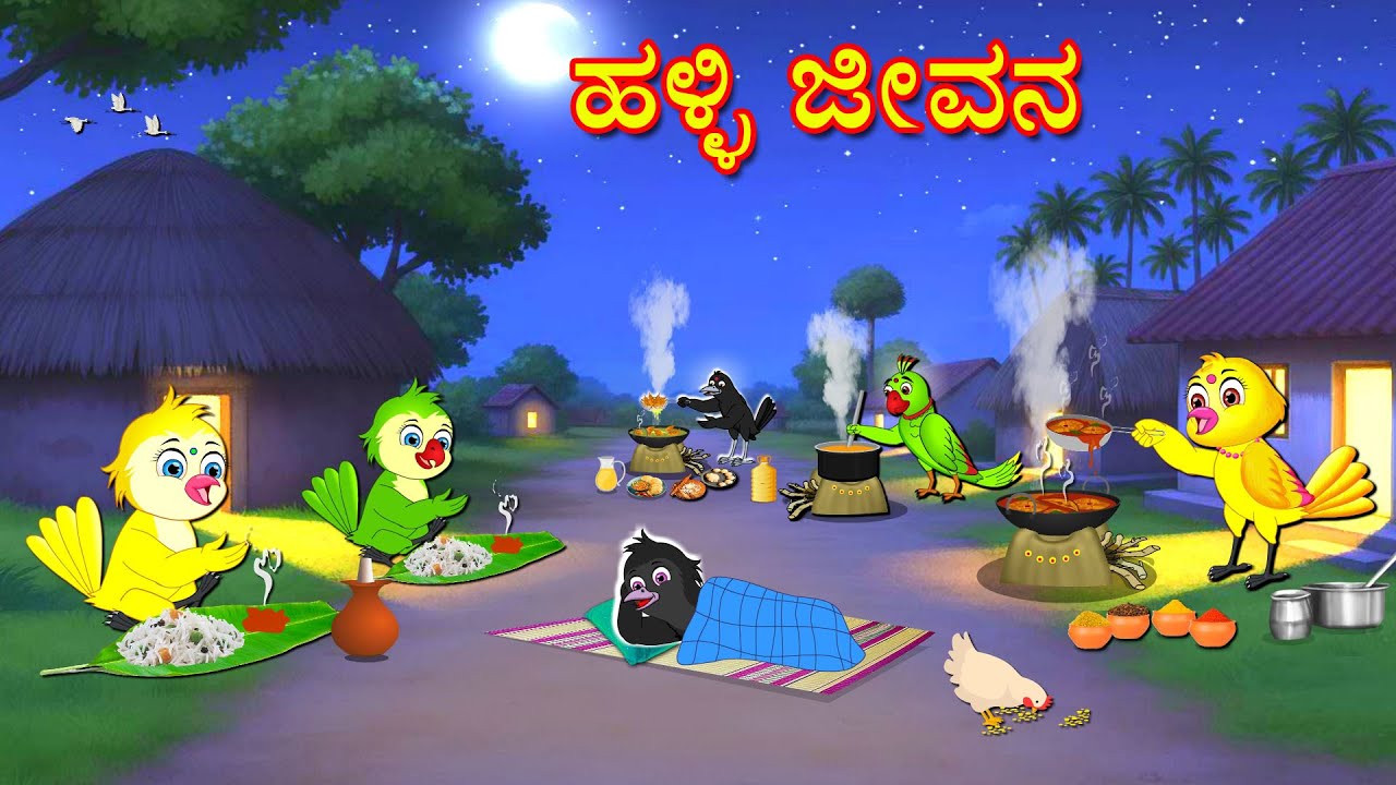 VILLAGE BIRDS LIFE STORY | KANNADA STORIES  | MORAL STORIES IN KANNADA | BUJJI BIRDS TV