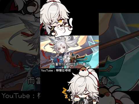 飛霄的腰部有兩個小孔 我平常都從那邊鑽進去 崩壞星穹鐵道 飛霄 星穹鐵道 Hoyoverse Mihoyo 米哈遊 米哈游 崩坏星穹铁道 星穹铁道 Shorts