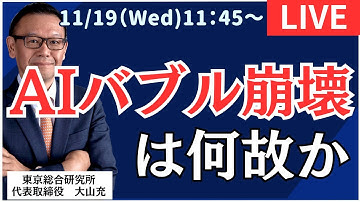 【社長ライブ】AIバブル崩壊はなぜか #NYダウ #日経平均#株式投資 #投資 #ドル円