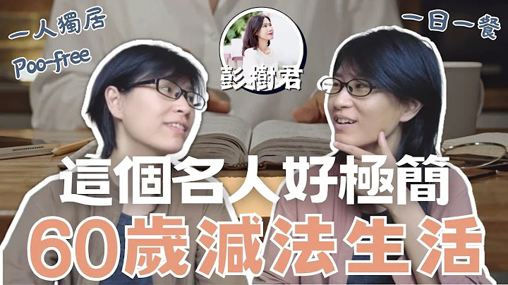 原來這個名人好極簡：朵朵小語作家彭樹君老師60歲的減法生活～上集～｜人生清單系列EP4 #學習他人的一年｜布蘭達&維尼 - 天天要聞