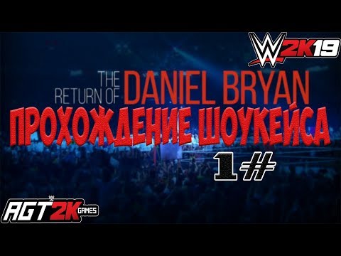 AGT - WWE 2K19 | ПРОХОЖДЕНИЕ 2K SHOWCASE -The Return Of Daniel Bryan (НА РУССКОМ!) #1