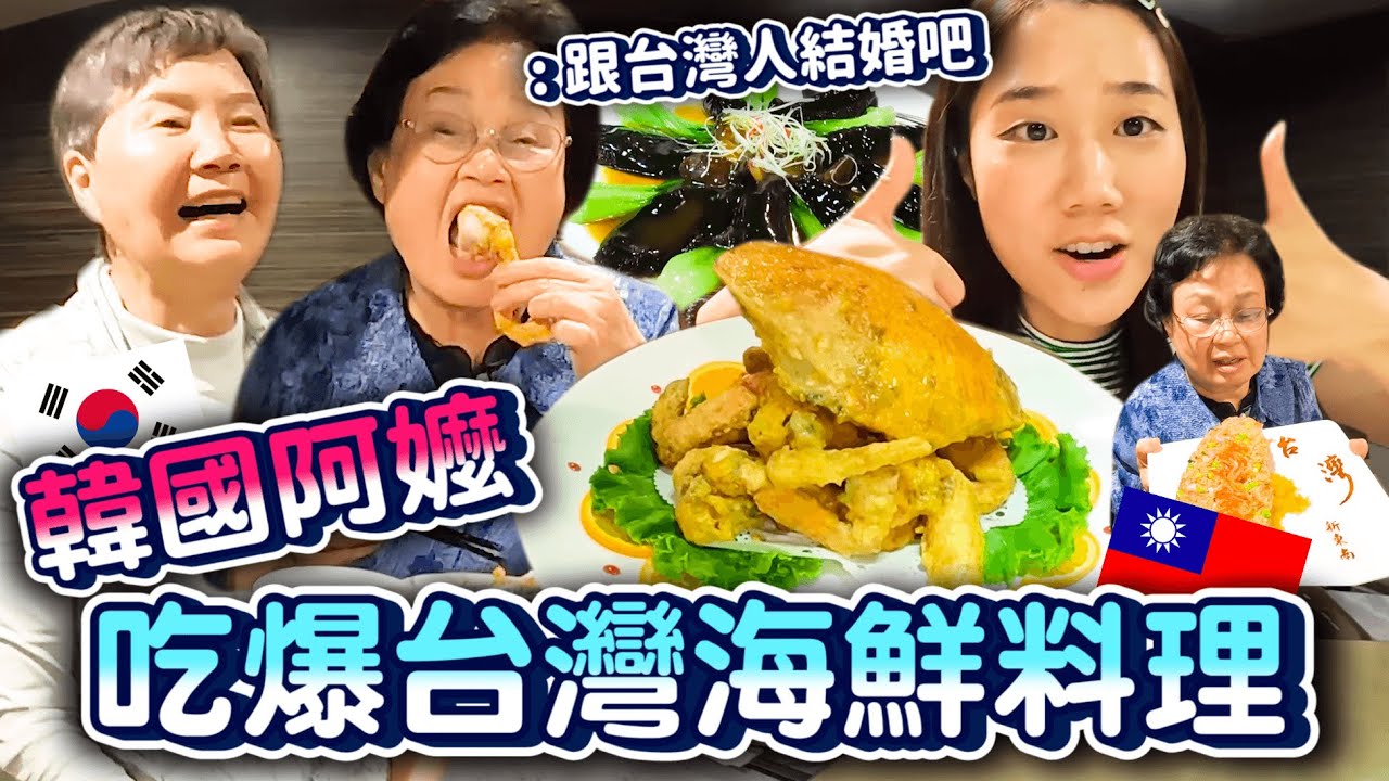 帶韓國阿嬤吃爆台灣海鮮餐廳❤️吃完叫我跟台灣人結婚..（？）😂｜韓勾ㄟ金針菇 찐쩐꾸
