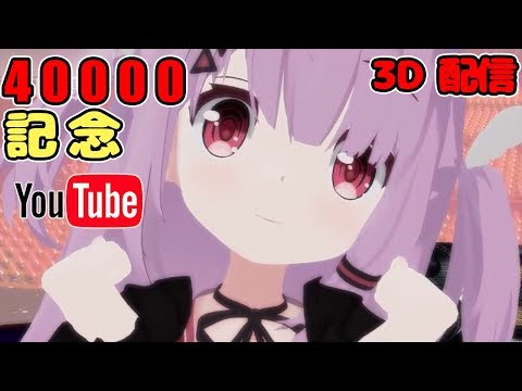 【3D配信】40000記念！ 耳舐めASMR不意打ちもあるでよ٩(•̤̀ᵕ•̤́๑) #シオリと生で