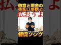 貸借のない平和な社会を願う歌【払おうよ】 #shorts #歌ってみた #お笑い #sns投稿 #フリーランス