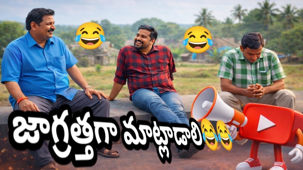 జాగ్రత్తగా మాట్లాడాలి😂😂😂# village comedy show# trending video Telugu#