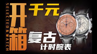 【开箱】一个全新中国腕表品牌的复古计时，值得入手吗？