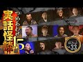【第33弾/実話怪談つめあわせ15話】Channel恐怖・怪談セレクション(33)【人気怪談師11名】