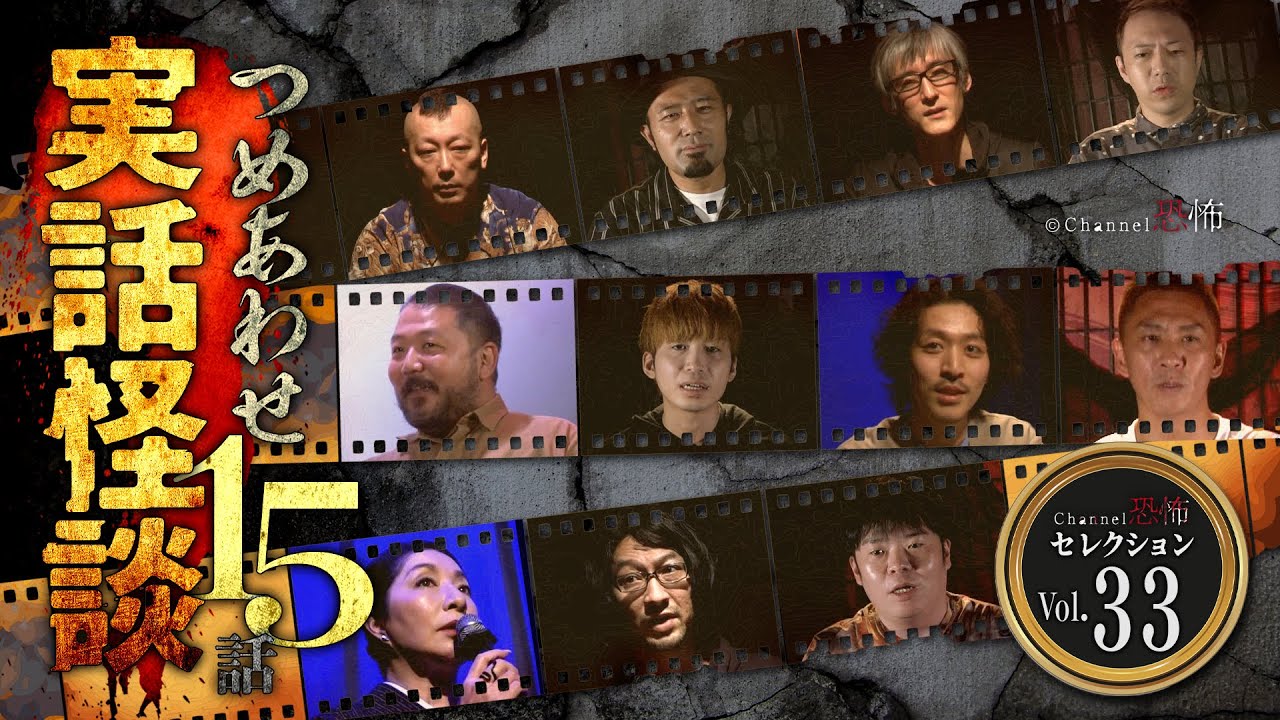 【第33弾／実話怪談つめあわせ15話】Channel恐怖・怪談セレクション（33）【人気怪談師11名】