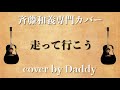 走って行こう/斉藤和義 弾き語りカバー by Daddy
