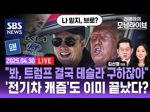 트럼프, 자동차 부품 관세 한시적 경감 &amp;quot;대중 관세는 합산&amp;quot;...테슬라 현대차 <strong>기아차</strong> 한국 GM의 운명은? (ft. 김선형 대표) | SBS 권애리모닝라이브