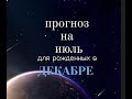 ПРОГНОЗ НА ИЮЛЬ 2023 / РОЖДЕННЫЕ В ДЕКАБРЕ/ ЛИЛИЯ НОР