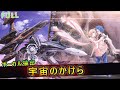 【マクロスΔ】FULL「宇宙のかけら」ワルキューレ-Walküre-   【ボーカル抽出】
