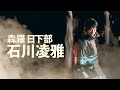 舞台「炎炎ノ消防隊」-地下からの奪還-　森羅日下部 Ver.　公演CM