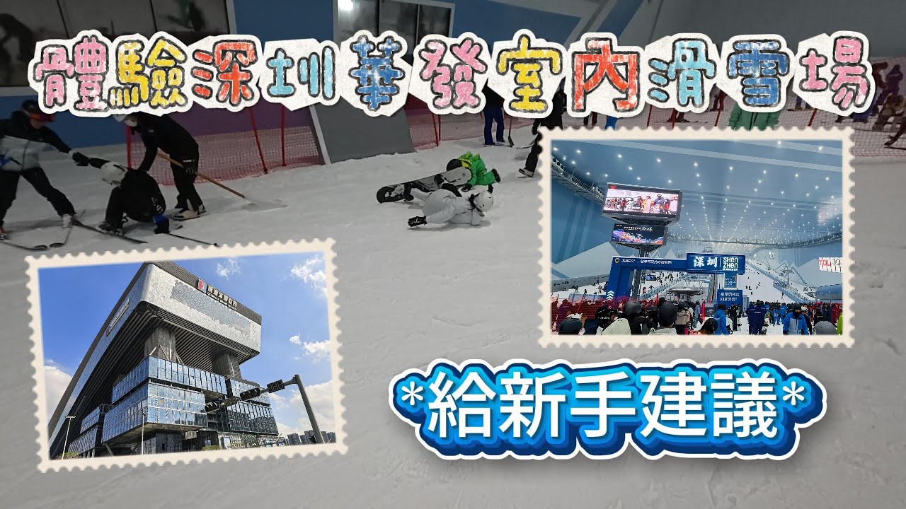 體驗深圳華發室內滑雪場   *給新手建議* I Indoor ski resort I