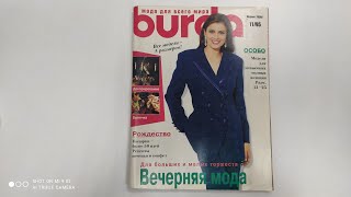 Ретро Журнал Burda 11 1995
