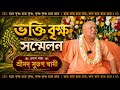 ভক্তি বৃক্ষ সম্মেলন | শ্রী শ্রীমদ সুভগ স্বামী | ইসকন মায়াপুর