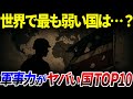【ゆっくり解説】ガチで弱すぎる国は…?世界の軍事力ワースト10を解説/この国、敵が来たらどうするの…?