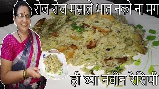 डाळ भात बनवायचा कंटाळा आला तर बनवा असा एकच पुदीना भात | Pudina Rice Recipe